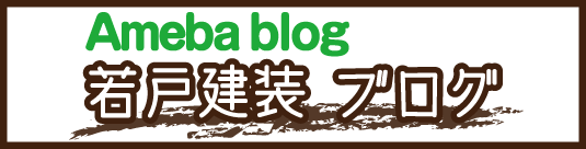 ameba blog 若戸建装 ブログ